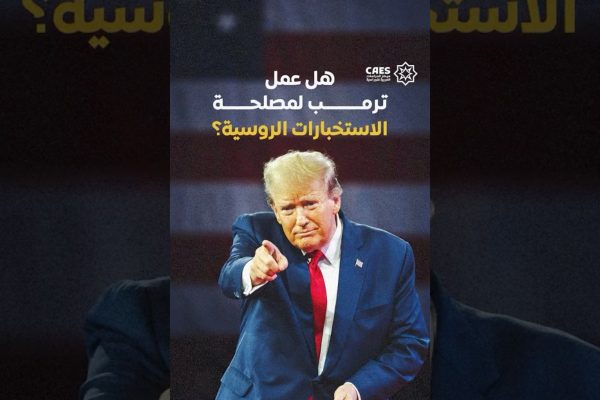 هل عمل دونالد ترمب لمصلحة الاستخبارات الروسية؟