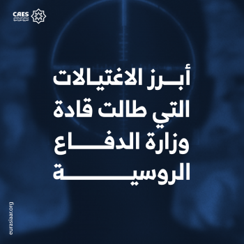 أبرز الاغتيالات التي طالت قادة الدفاع الروسية