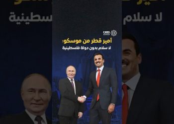 أمير قطر يؤكد تمسك بلاده بالقضية الفلسطينية ودعمها لحل عادل خلال زيارة رسمية إلى موسكو
