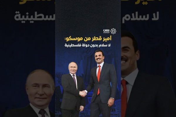 أمير قطر يؤكد تمسك بلاده بالقضية الفلسطينية ودعمها لحل عادل خلال زيارة رسمية إلى موسكو