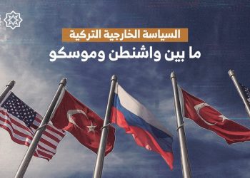 ندوة حوارية:السياسة الخارجية التركية ما بين واشنطن وموسكو