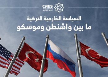 السياسة الخارجية التركية ما بين واشنطن وموسكو