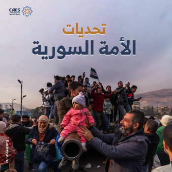 تحديات الأمة السورية