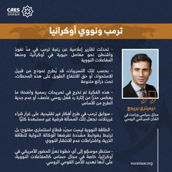 ترمب ونووي أوكرانيا