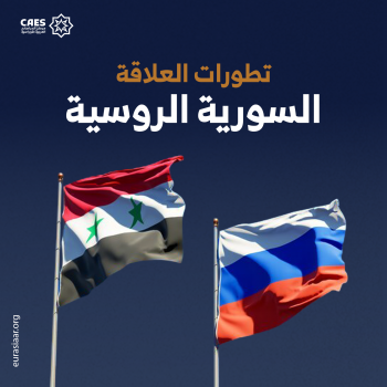 تطورات العلاقة السورية الروسية