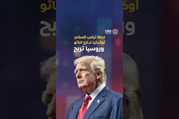تقرير أمريكي يكشف عن خطة ترمب للسلام في أوكرانيا