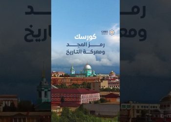 كورسك.. رمز المجد ومعركة التاريخ