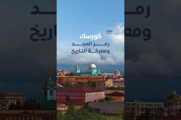كورسك.. رمز المجد ومعركة التاريخ