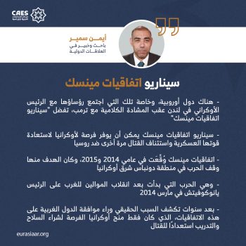 سيناريو اتفاقيات مينسك