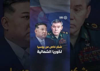 شكر خاص من روسيا لكوريا الشمالية