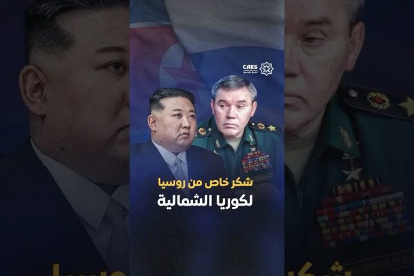 شكر خاص من روسيا لكوريا الشمالية