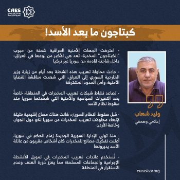 كبتاجون ما بعد الأسد!