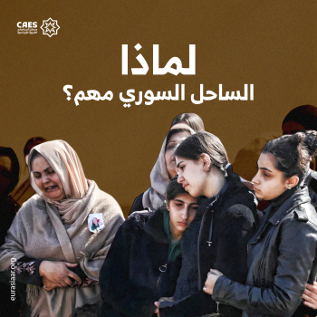 لماذا الساحل السوري مهم؟