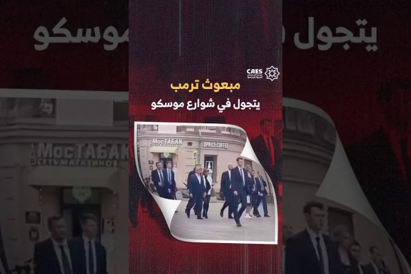 مبعوث الرئيس الأمريكي دونالد ترمب، يتجول رفقة كيريل ديميترييف