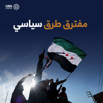 مفترق طرق سياسي