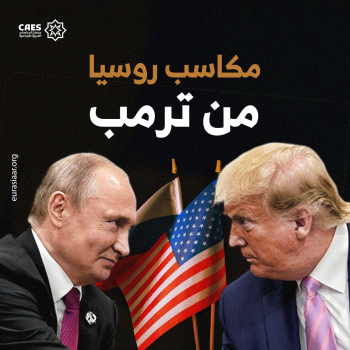 مكاسب روسيا من ترمب