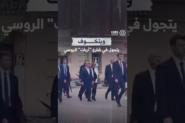 ويتكوف يتجول في شارع “أربات” الروسي