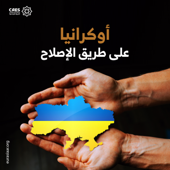 أوكرانيا على طريق الإصلاح