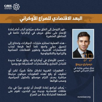 البعد الاقتصادي للصراع الأوكراني