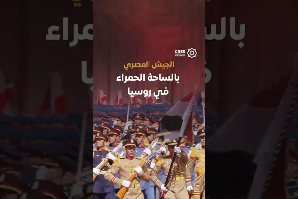 الجيش المصري بالساحة الحمراء في روسيا