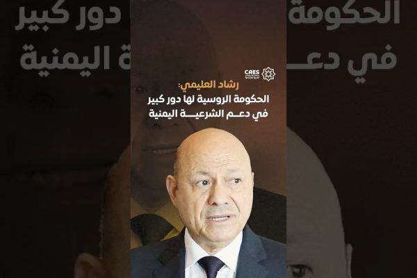 خاص| رشاد العليمي: الحكومة الروسية لها دور كبير في دعم الشرعية اليمنية