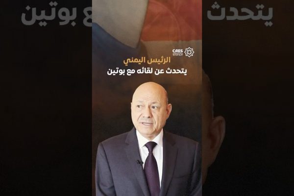 خاص| الرئيس اليمني يتحدث عن لقائه مع بوتين