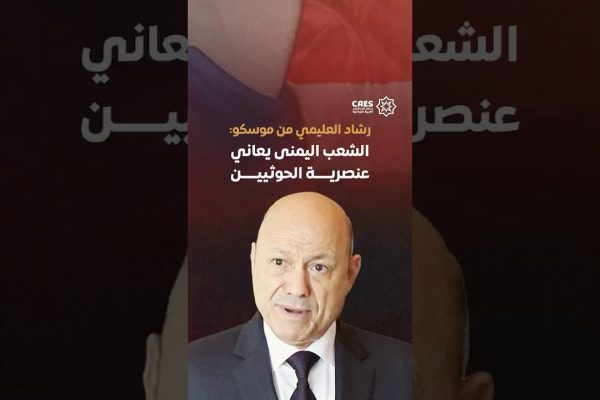 خاص| رشاد العليمي من موسكو: الشعب اليمنى يعاني عنصرية الحوثيين