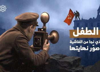 الطفل الذى نجا من الفاشية وصور نهايتها