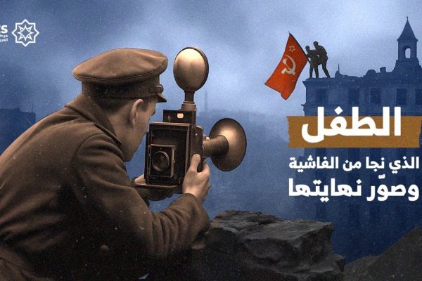 الطفل الذى نجا من الفاشية وصور نهايتها