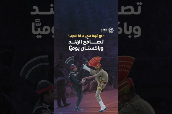 الهند وباكستان على حافة الحرب لكنهما تتصافحان كل يوم.. كيف ذلك؟