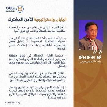 اليابان وإستراتيجية الأمن المشترك