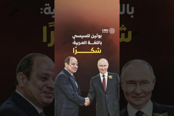 بوتين للسيسي باللغة العربية: شكرًا