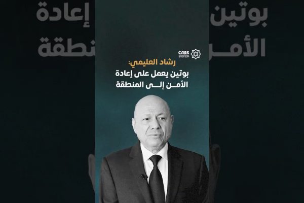 خاص| رشاد العليمي: بوتين يعمل على إعادة الأمن إلى المنطقة