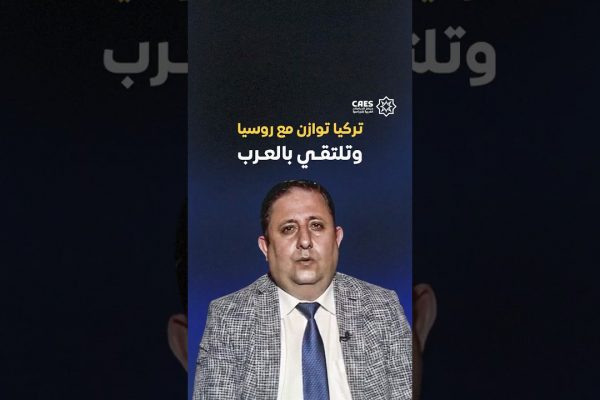تركيا توازن مع روسيا وتلتقي بالعرب