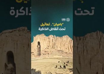 “باميان”.. تماثيل تحت أنقاض الذاكرة