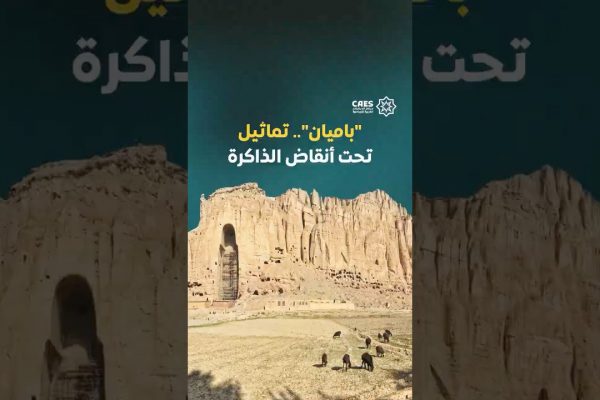“باميان”.. تماثيل تحت أنقاض الذاكرة