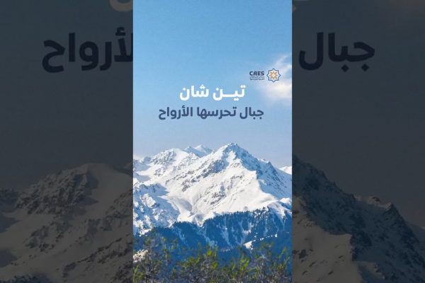 تين شان جبال تحرسها الأرواح