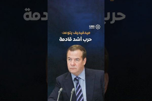 ميدفيديف يتوعد: حرب أشد قادمة