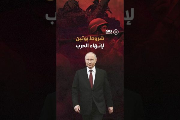 شروط بوتين لانهاء الحرب