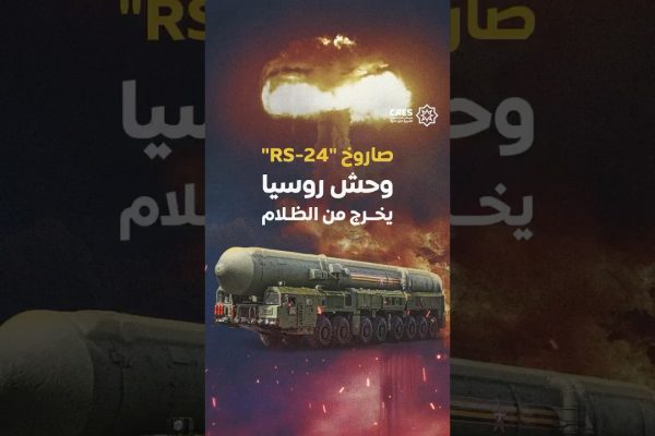 صاروخ “RS-24” وحش روسيا يخرج من الظلام