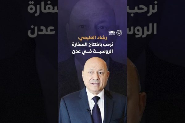 خاص| رشاد العليمي: نرحب بافتتاح السفارة الروسية في عدن