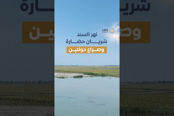 نهر السند شريان حضارة وصراع دولتين
