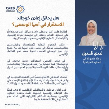 هل يحقق إعلان خوجاند الاستقرار في آسيا الوسطي؟