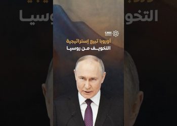 أوروبا تبيع إستراتيجية التخويف من روسيا