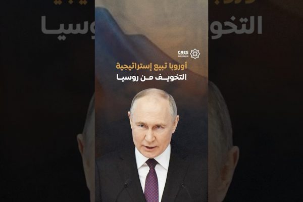 أوروبا تبيع إستراتيجية التخويف من روسيا