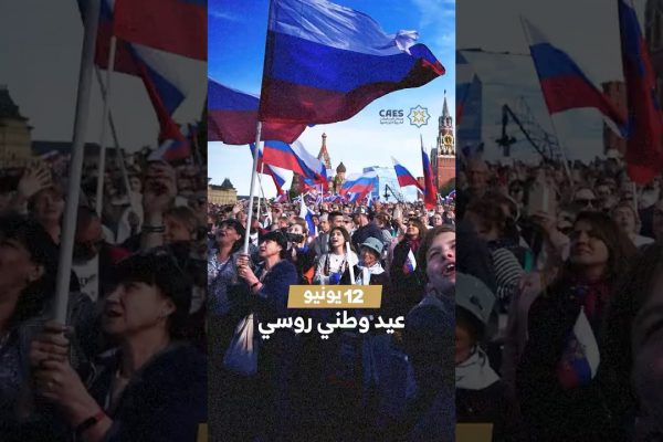 الروس يحتفلون بتأسيس الدولة الحديثة في 12 يونيو
