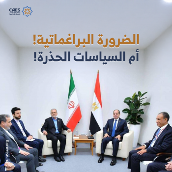 الضرورة البراغماتية! أم السياسات الحذرة!