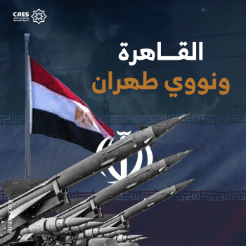 القاهرة ونووي طهران