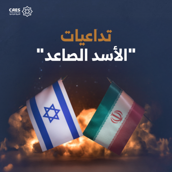 تداعيات “الأسد الصاعد”