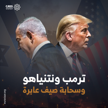ترمب ونتنياهو وسحابة صيف عابرة